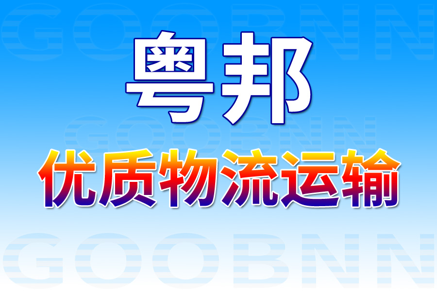 天津武清区到海口货运专线_天津武清区到海口物流公司专线直达2